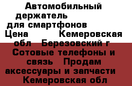 Автомобильный держатель Deppa Crab 1 для смартфонов 3.5“-6“ › Цена ­ 300 - Кемеровская обл., Березовский г. Сотовые телефоны и связь » Продам аксессуары и запчасти   . Кемеровская обл.